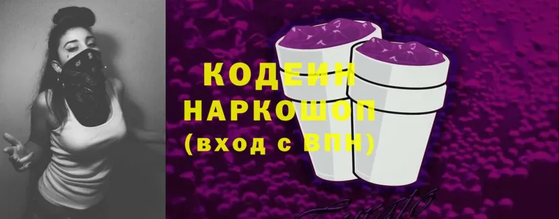 Codein напиток Lean (лин)  Михайловск 